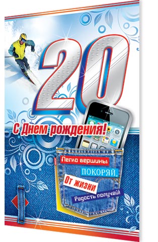 Поздравления С Днем Рождения Юноше 20 Лет