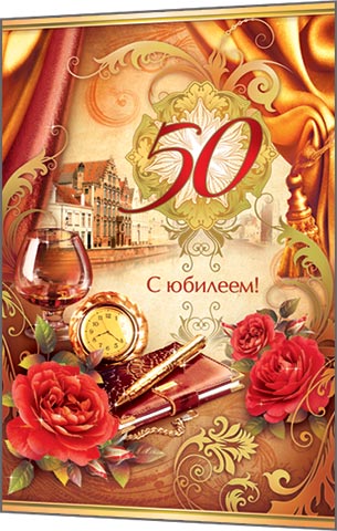 Александр С Юбилеем 50 Картинки
