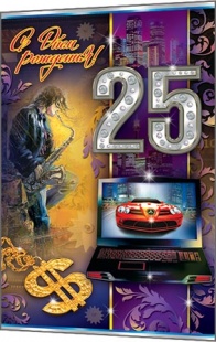 ����. � ���� ��������! 25
