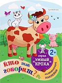 Книжка развивающая с наклейками  "Кто так говорит?" А4 Книжка развивающая с наклейками  "Кто так говорит?" А4