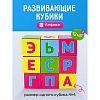 Кубики пластиковые "Алфавит" 12шт. Кубики пластиковые "Алфавит" 12шт.