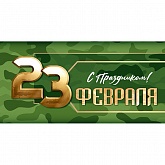 ������� ��� ����� "� ����������! 23 �������"