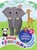 Книжка развивающая с наклейками  "Давай сравним" А4 Книжка развивающая с наклейками  "Давай сравним" А4