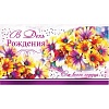 Конверт для денег В День рождения! Конверт для денег В День рождения!