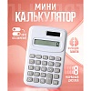 Калькулятор карманный 8-разрядный Калькулятор карманный 8-разрядный