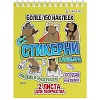 Блокнот с наклейками 16л. "Стикерни Капибара" Блокнот с наклейками 16л. "Стикерни Капибара"