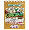 Блокнот с наклейками 16л. "Стикерни Хюгге" Блокнот с наклейками 16л. "Стикерни Хюгге"