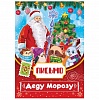 Письмо Дедушке Морозу Письмо Дедушке Морозу