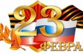 23 Февраля 23 Февраля
